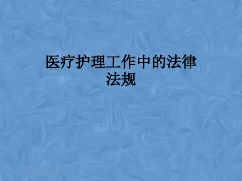医疗护理工作中的法律法规