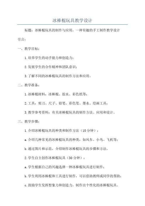 冰棒棍玩具教学设计