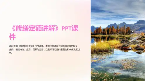 《修缮定额讲解》课件