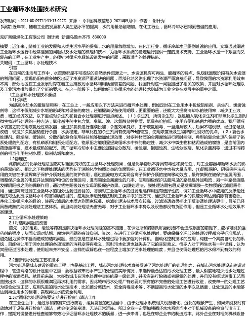 工业循环水处理技术研究