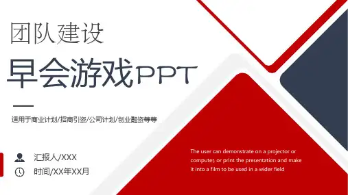 简洁蓝红商务团队建设早会游戏培训教学课件