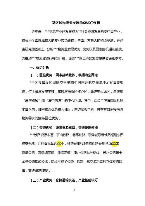 某区域物流业发展的SWOT分析
