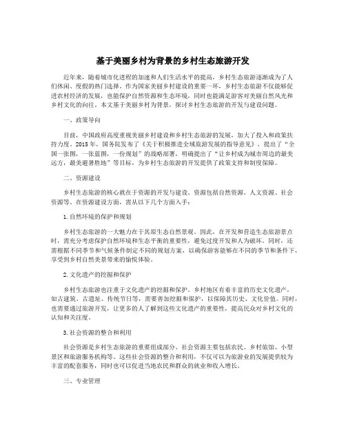基于美丽乡村为背景的乡村生态旅游开发