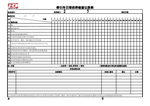 叉车及牵引车保养记录表(1)