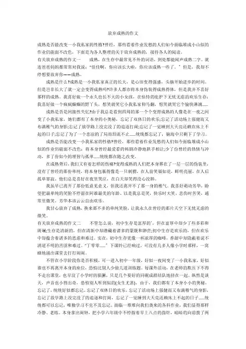 放弃成熟的作文