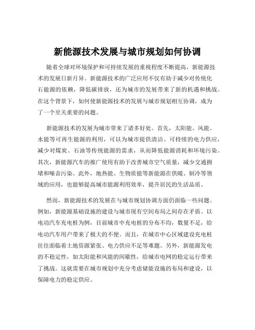 新能源技术发展与城市规划如何协调