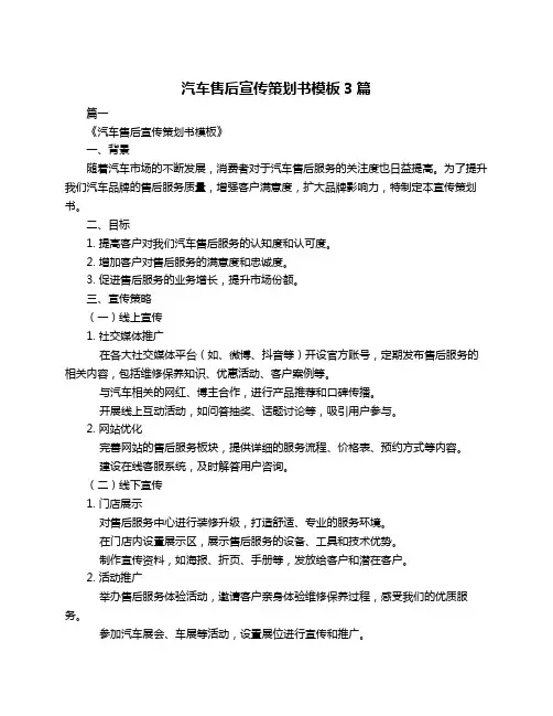 汽车售后宣传策划书模板3篇