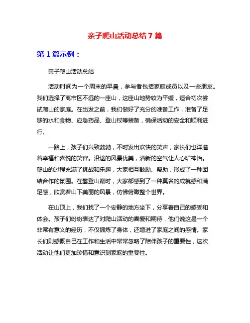 亲子爬山活动总结7篇