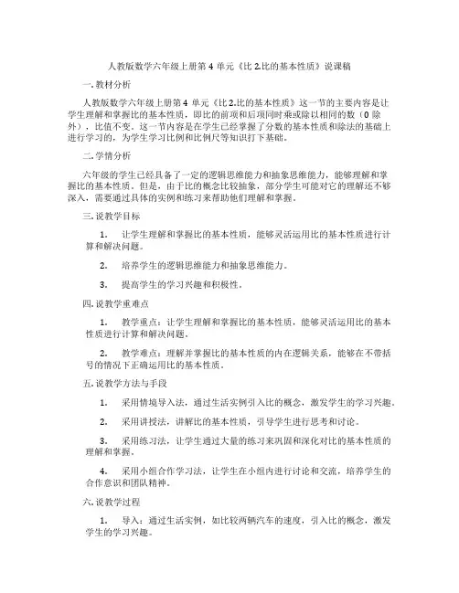 人教版数学六年级上册第4单元《比2.比的基本性质》说课稿