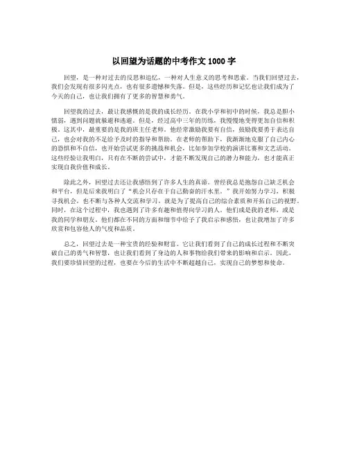 以回望为话题的中考作文1000字