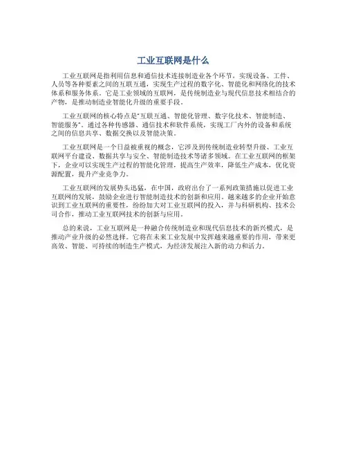 工业互联网是什么