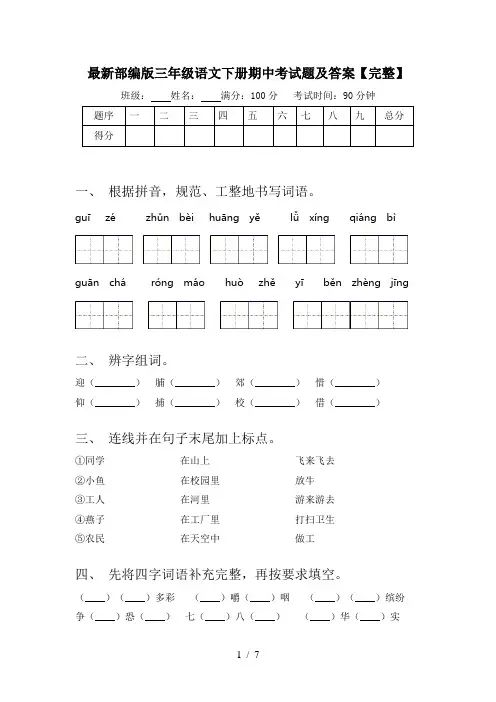 最新部编版三年级语文下册期中考试题及答案【完整】