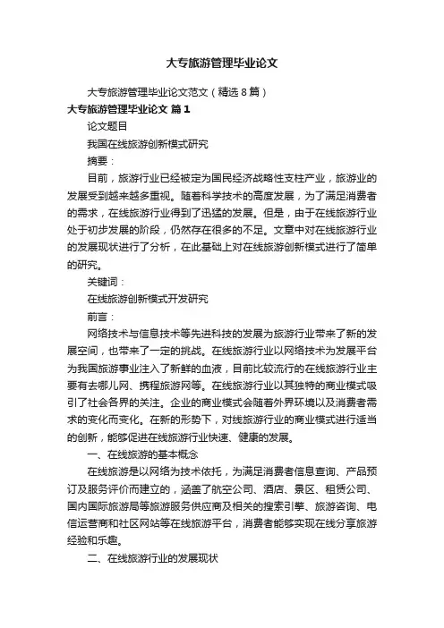 大专旅游管理毕业论文