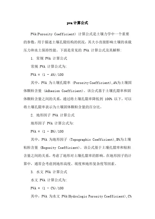 pva计算公式