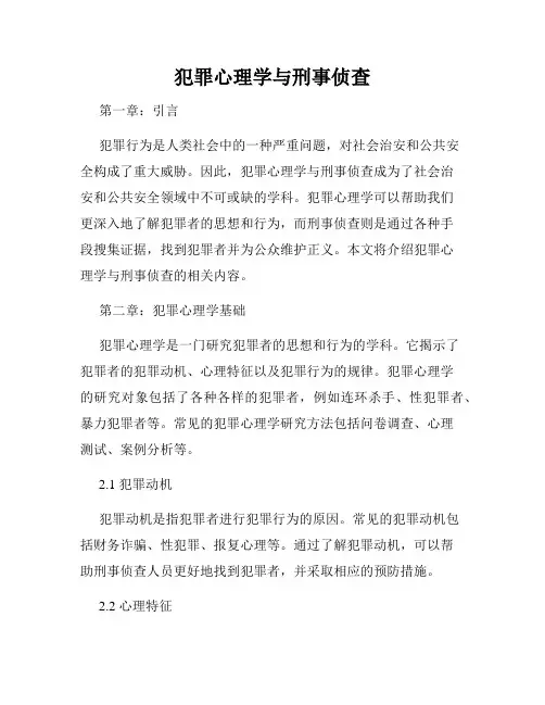 犯罪心理学与刑事侦查