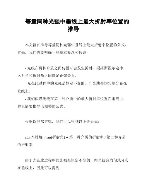 等量同种光强中垂线上最大折射率位置的推导