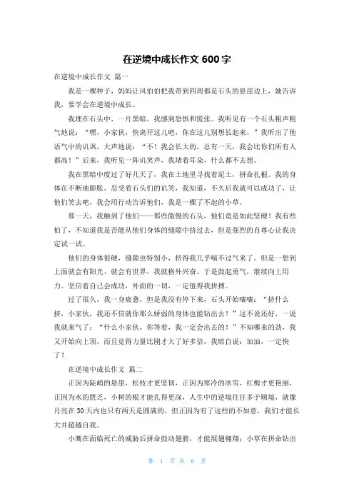 在逆境中成长作文600字