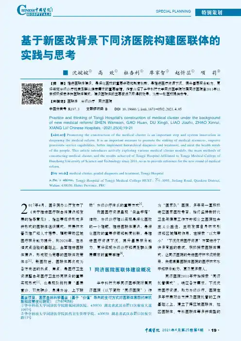 基于新医改背景下同济医院构建医联体的实践与思考