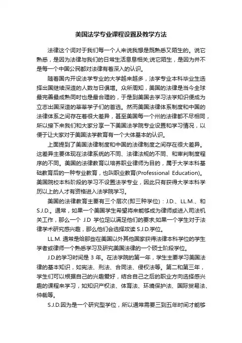 美国法学专业课程设置及教学方法