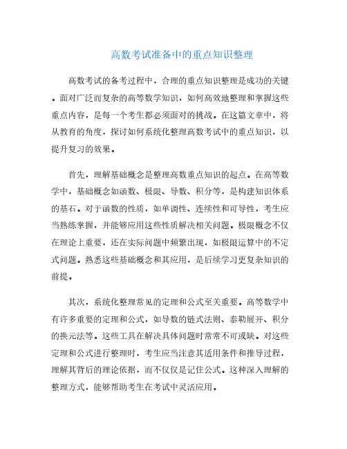 高数考试准备中的重点知识整理