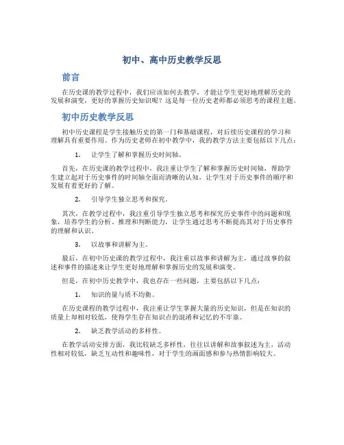 初中、高中历史教学反思,教学反思范文
