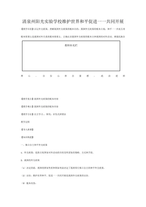 清泉州阳光实验学校《维护世界和平 促进共同发展》教案01