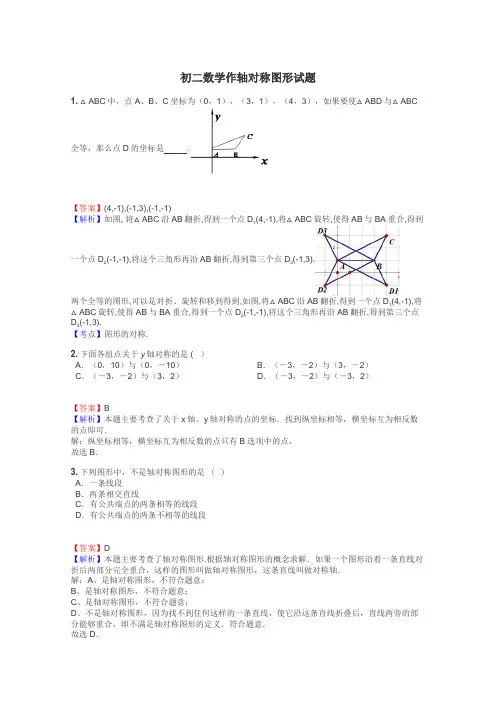 初二数学作轴对称图形试题
