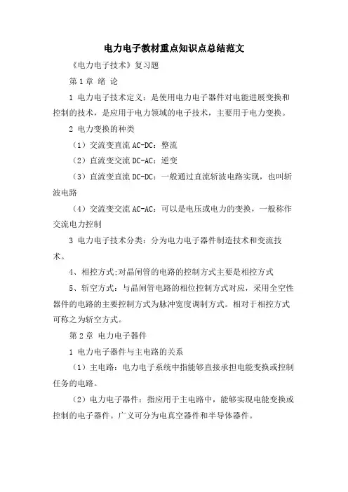 电力电子教材重点知识点总结范文