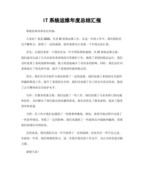 IT系统运维年度总结汇报