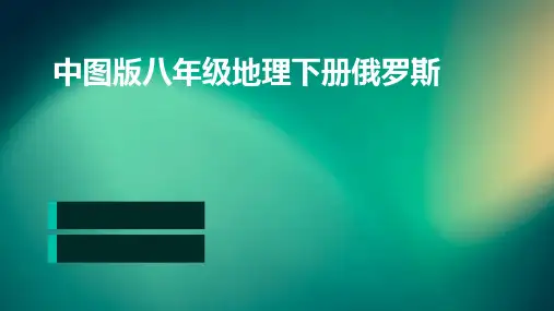 中图版八年级地理下册俄罗斯