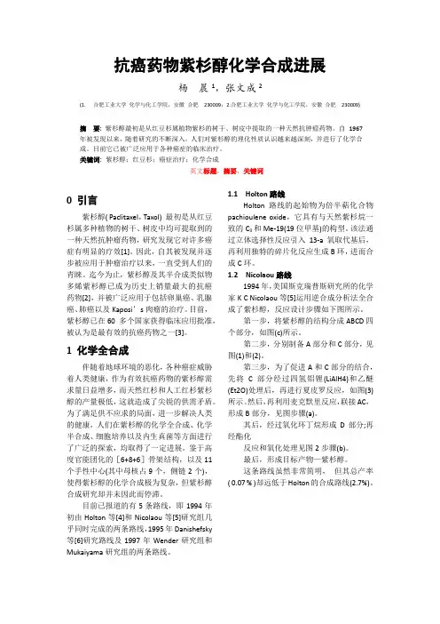 抗癌药物紫杉醇化学合成进展