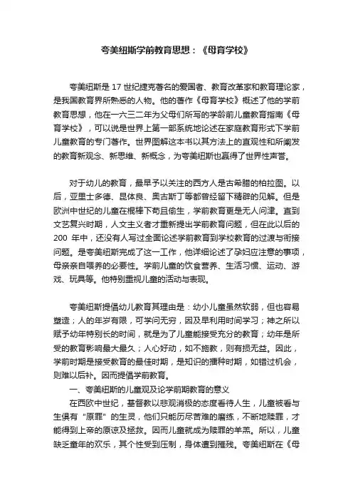 夸美纽斯学前教育思想：《母育学校》