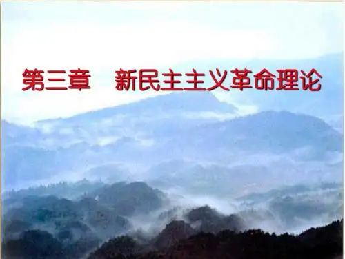 第3章 新民主主义革命理论