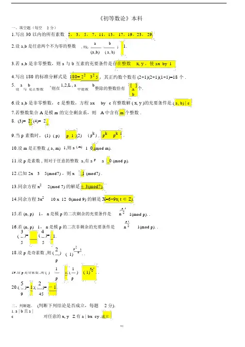 0初等数论复习题题库及答案.doc