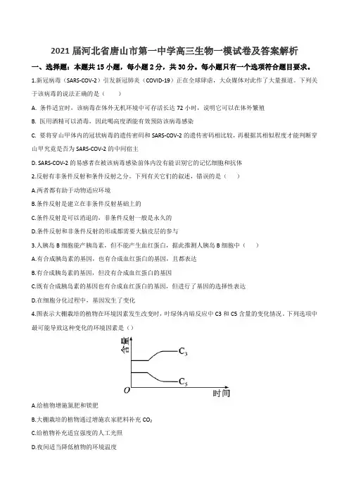 2021届河北省唐山市第一中学高三生物一模试卷及答案解析