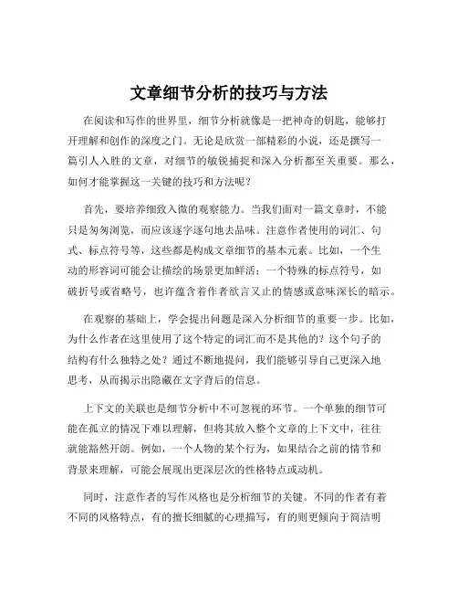 文章细节分析的技巧与方法