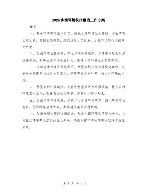 2024乡镇环境秩序整治工作方案