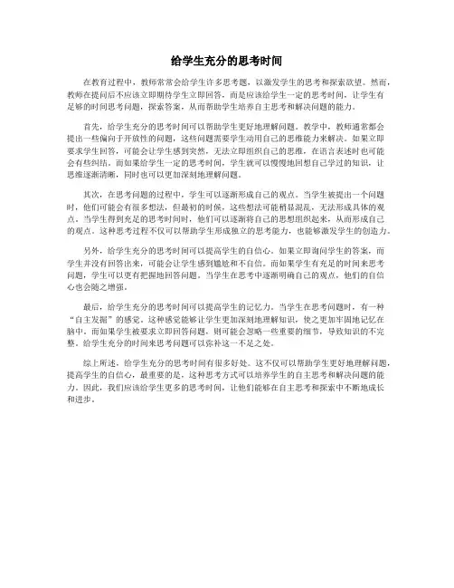 给学生充分的思考时间