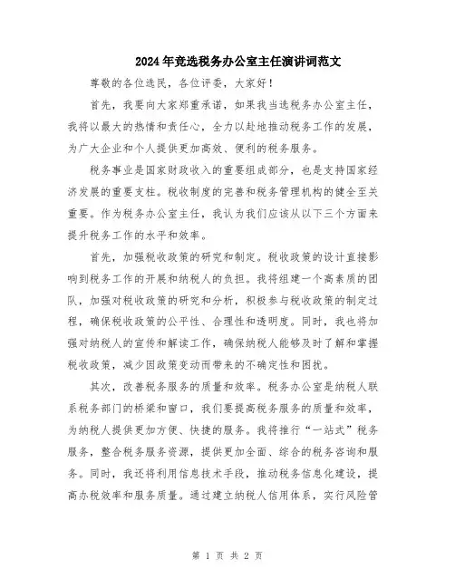 2024年竞选税务办公室主任演讲词范文