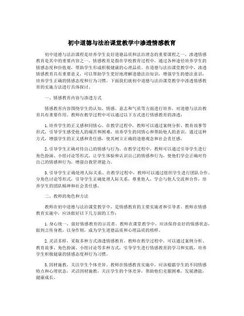 初中道德与法治课堂教学中渗透情感教育