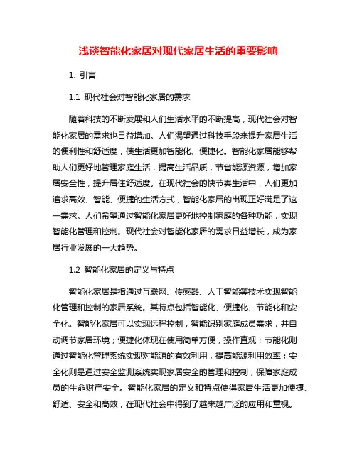 浅谈智能化家居对现代家居生活的重要影响