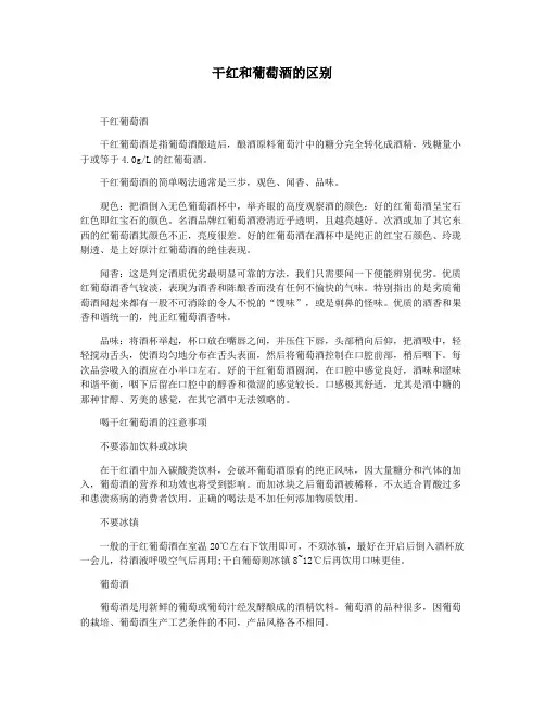 干红和葡萄酒的区别