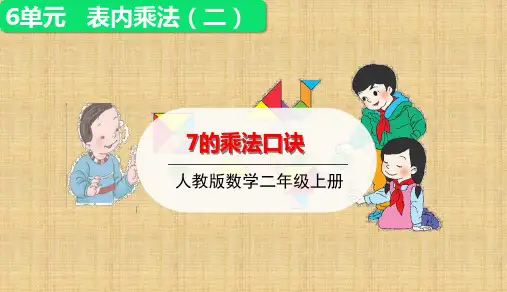 二年级上册数学-7的乘法口诀(12张)人教版