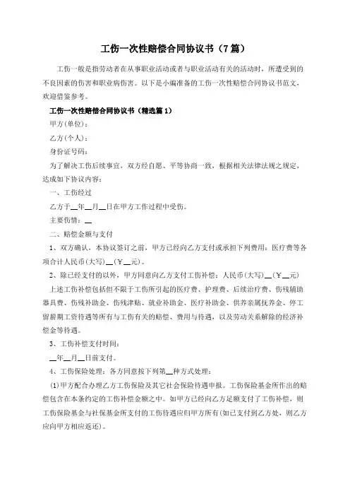 工伤一次性赔偿合同协议书(7篇)