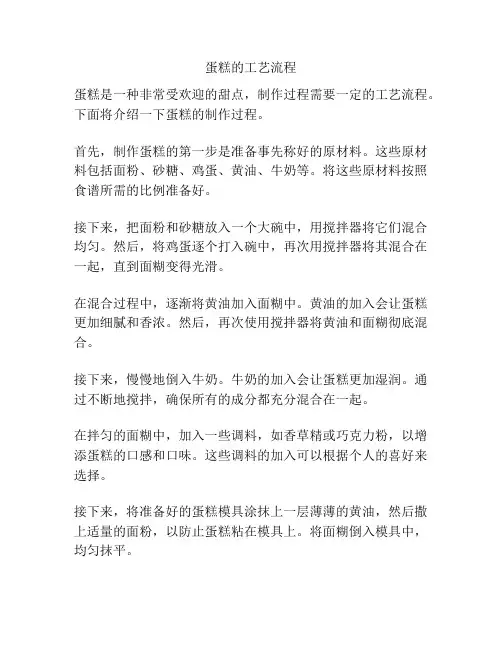 蛋糕的工艺流程