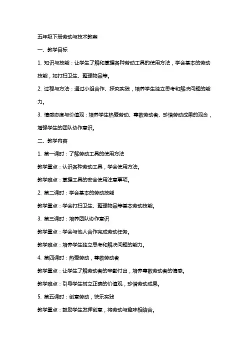 五年级下册劳动与技术教案