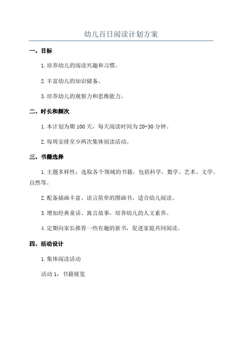 幼儿百日阅读计划方案