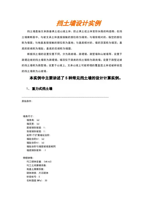 五种常见挡土墙的设计计算实例
