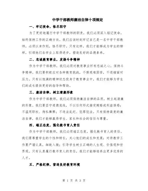 中学干部教师廉洁自律十项规定