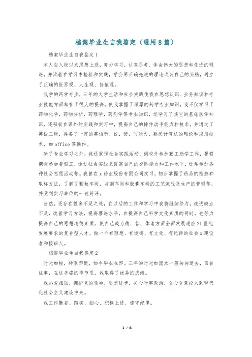 档案毕业生自我鉴定(通用8篇)